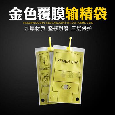 母猪输精袋人工输精设备金色覆膜精品输精袋养殖场一次性输精袋