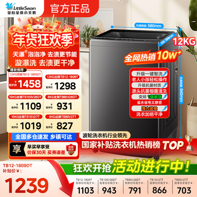 政府补贴 小天鹅波轮洗衣机大容量家用全自动8/10/12KG变频1809DT