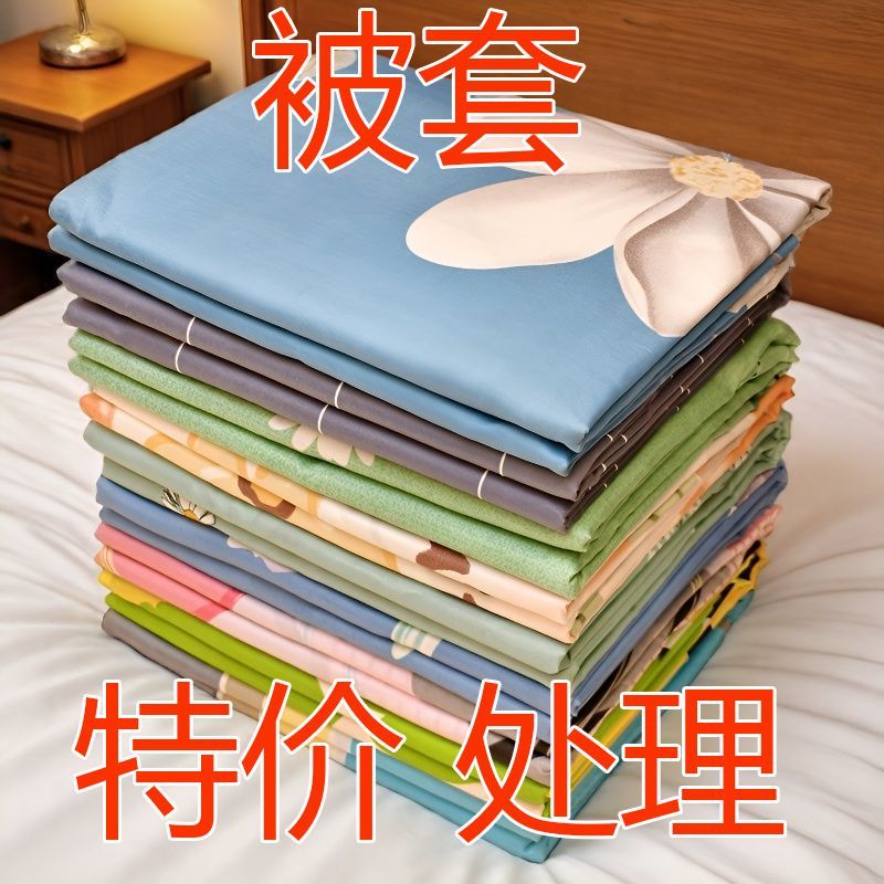 清仓被套单件学生宿舍1.5米床单人双人被罩180x220x240cm儿童0.6m