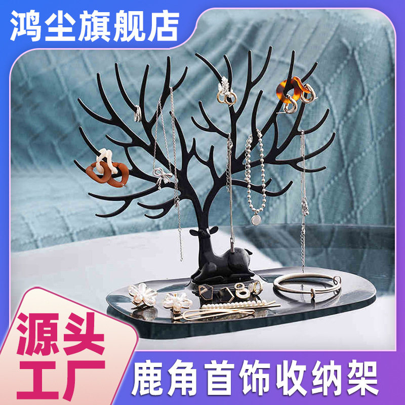 【鹿角首饰收纳架】桌面手链耳环展示架 耳钉饰品珠宝挂架置物架