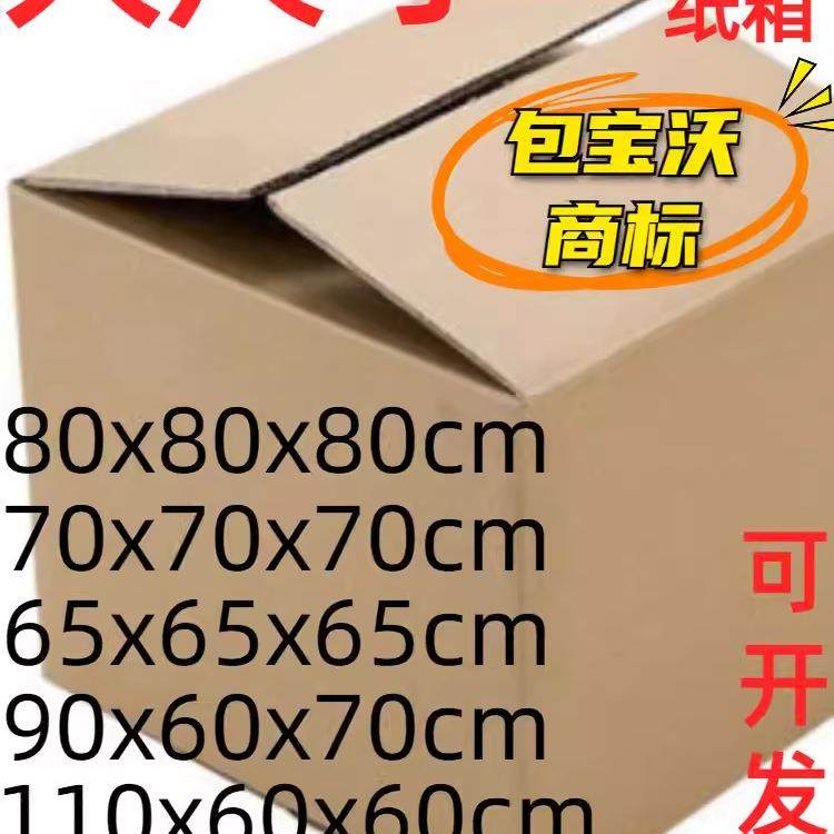 大尺寸纸箱搬家特大号搬家用纸箱定做打包纸箱收纳纸箱子1个,包装,纸箱,淘宝优惠券,粉丝福利购,淘宝优惠卷