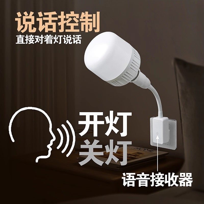 声控感应灯人工智能语音灯座说话控制小夜灯家用卧室白光LED灯泡