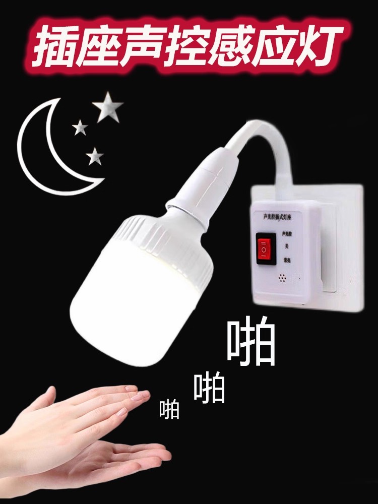 插座声控感应灯插座直插式感应灯座即插即用家用床头室内声光控制