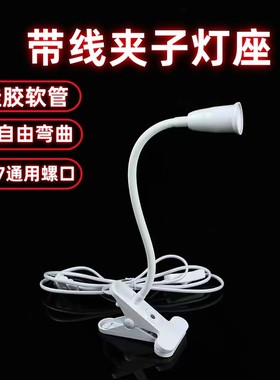 带线夹子护眼万向灯座学习LED台灯E27螺口插电床头架带开关补光灯