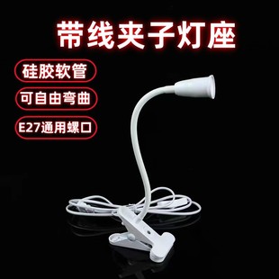 带线夹子护眼万向灯座学习LED台灯E27螺口插电床头架带开关补光灯