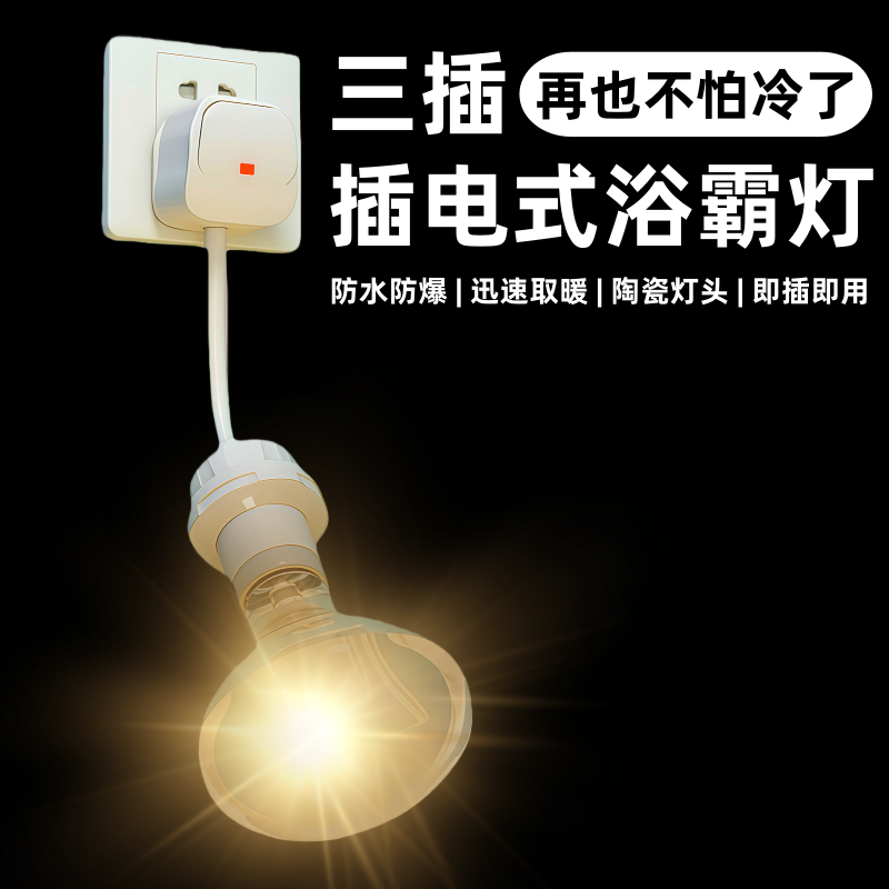 加热浴霸灯暖壁挂式取暖灯泡洗澡