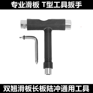硬骨头专业滑板T型工具扳手双翘板长板陆冲通用