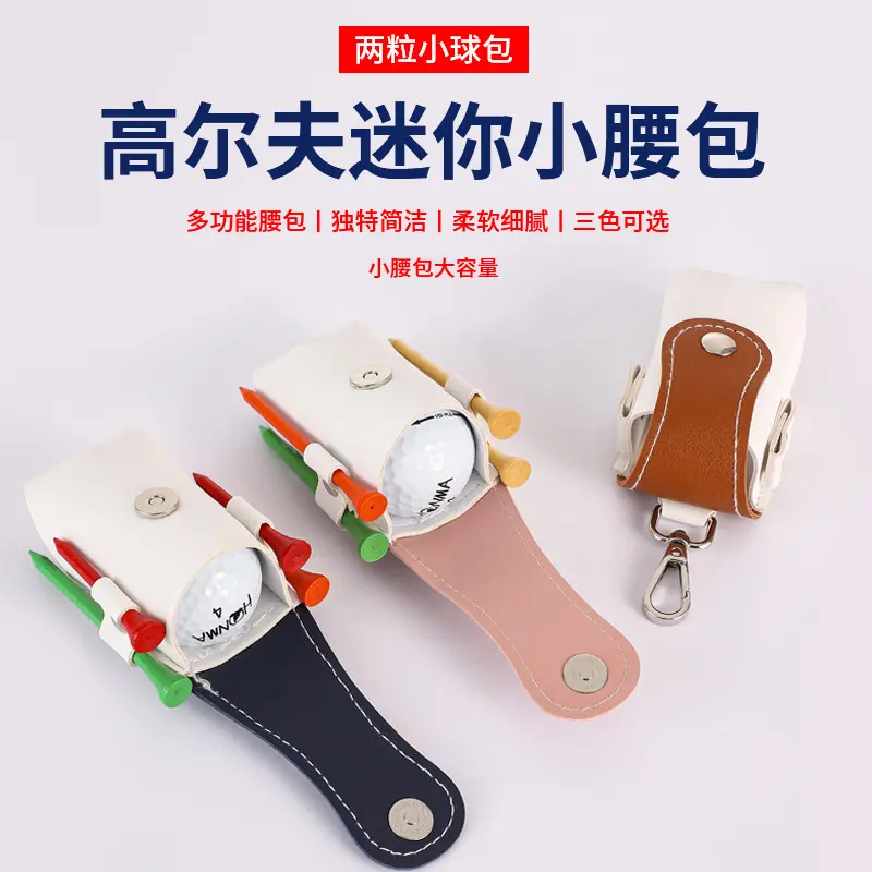 拼色高尔夫球袋户外腰挂钥匙扣golf小腰包高尔夫球保护包