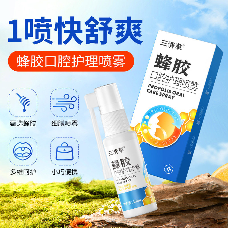 三清草蜂胶口腔护理喷雾草本润喉温和护嗓口喷口气清新剂现货批发