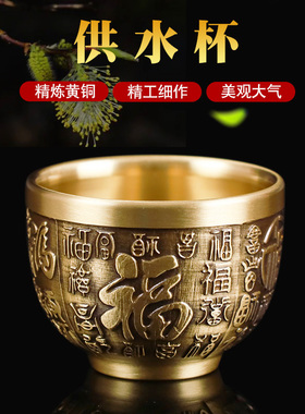 纯铜供水杯家用佛前供奉百福净水杯小F号供财神龙凤铜酒杯桌面摆