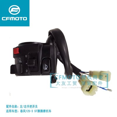 CFMOTO春风原厂摩托车配件ST狒狒左右手把开关组件点火器大灯熄火