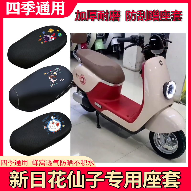 适用新日花仙子电动车座套XR1200DT-2V防晒透气隔热防水坐垫套~
