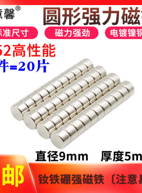 强力磁铁钕铁硼强磁N52圆形强磁铁9x5mm高强度吸铁石永磁 .1件20