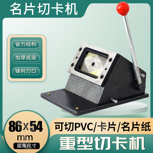 重型PVC切卡机名片证件驾驶证86*54行驶I证照片88x60工作证冲卡机