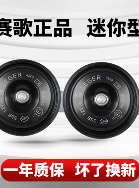 赛歌喇叭黑色迷你超响防水电动摩托车汽车改装高低双音鸣笛通用12