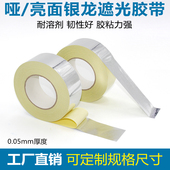 银龙胶带亮哑光印刷版 封网胶纸丝B印网版 封边胶带铝框防漏银箔贴