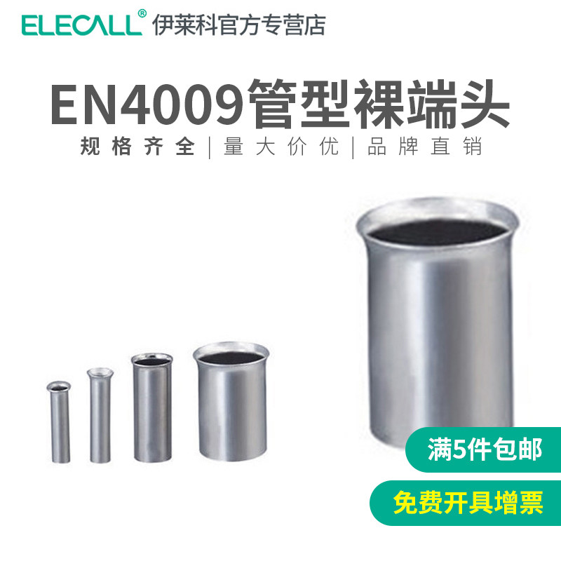 伊莱科欧规EN4009管型裸端头欧式冷压线鼻接线端头S管型端子2000