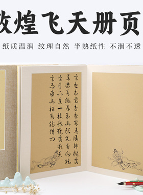 宣纸册页本敦煌飞天空白画册仿古蜡染笺半s生半熟毛笔书法作品专