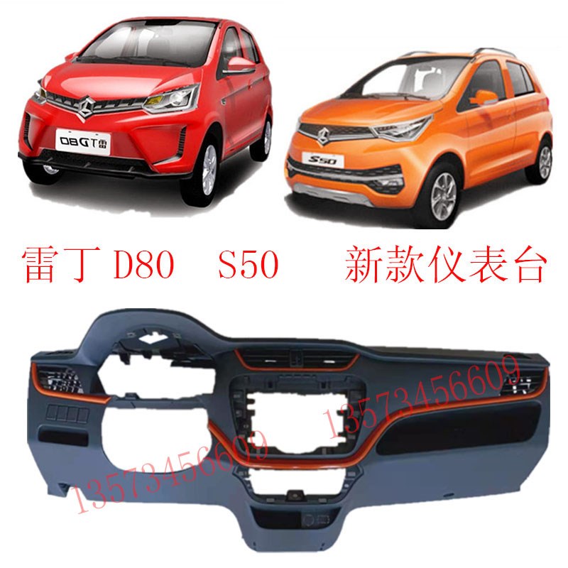 雷丁汽车仪表台雷丁S50新款仪表台雷丁D80电动汽车新款仪表台总成