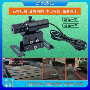 石材桥切机用红外线定位灯u木工机械裁床一字高亮激光十字镭射绿