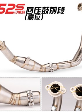 适用于贝纳利752S改装前段排气管 不锈钢回旋侧P排回压管 752s改