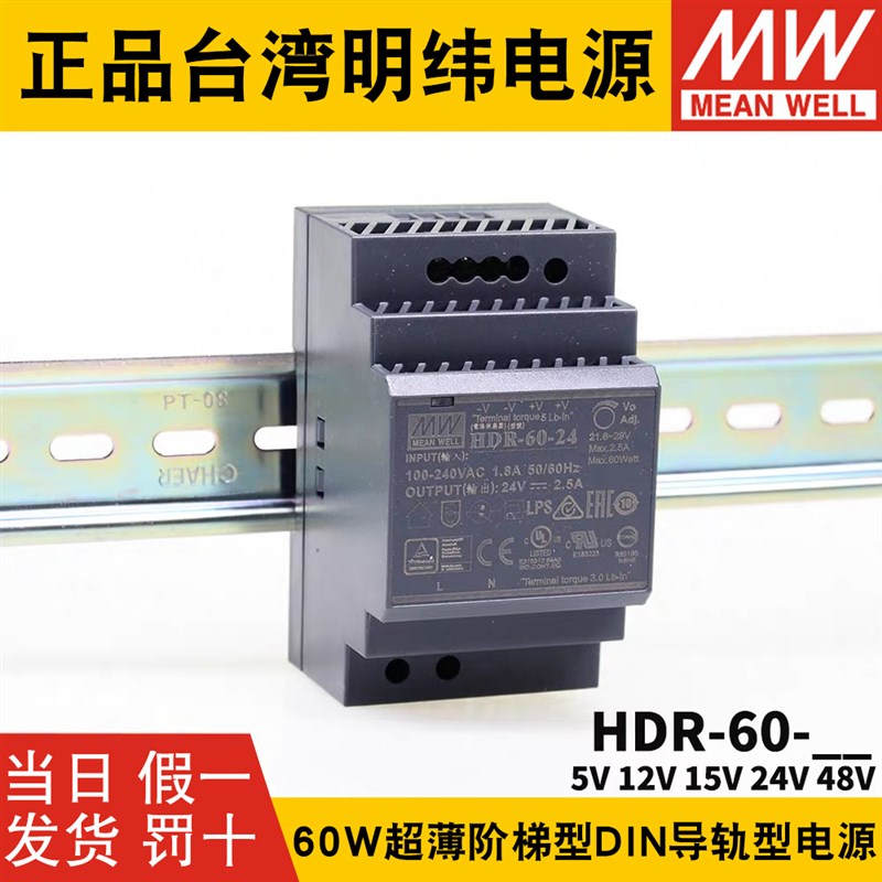 HDR-60台湾明纬导轨型5V/12V/15V/24V/48V开关电源60W直流DR60