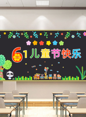 六一儿童节主f题黑板报装饰墙贴画材料小学教室布置班级幼儿园环