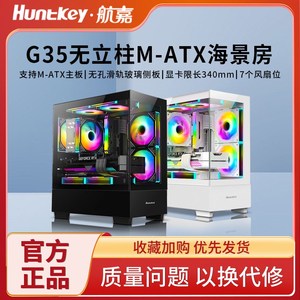 航嘉G35无立柱海景房电脑机箱台式主机m-atx主板风冷侧透白色游戏