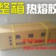 厂家 环保型 热熔胶棒整箱 白色透明 蜡烛胶条 胶枪 京华胶粘b剂