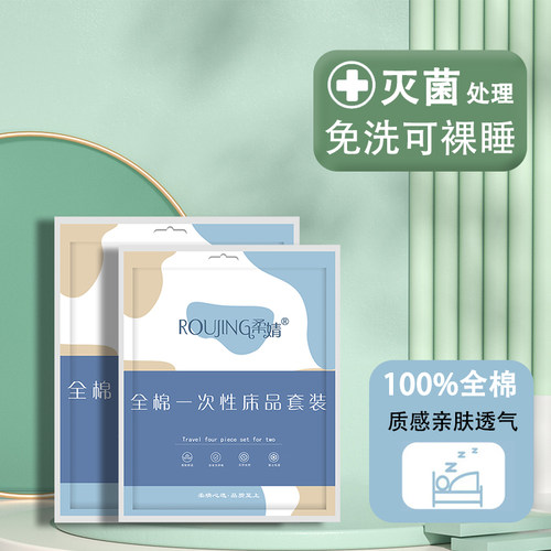 旅行一次性床单被罩m枕套全棉隔脏四件套便携加厚双人酒店隔脏睡