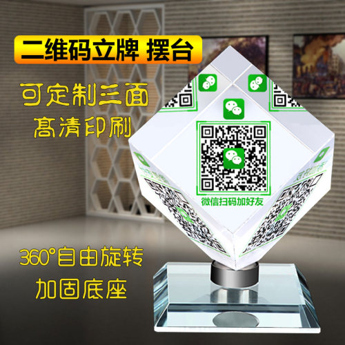 定制高档二维码立牌摆台水晶创意个性旋转魔方微信支付宝收款码收