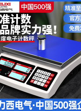 德力西高精度计数秤0.1g商用电子秤30kg精密称重电子克秤工业台秤