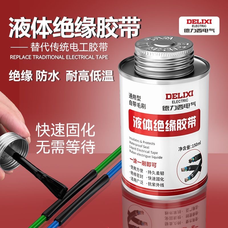 德力西电气液体绝缘胶带电线接头防水密封胶汽车电缆阻燃电工胶带