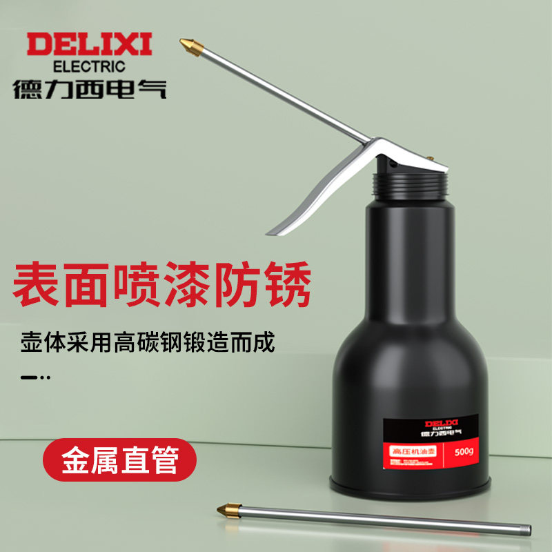 德力西电气高压机油喷壶加润滑油壶加注器油枪手动小机油滴壶