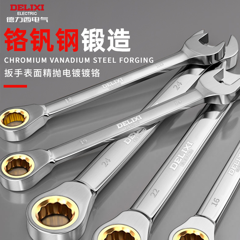 德力西电气棘轮扳手双向快速梅花