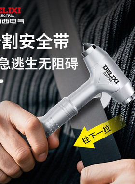 德力西电气汽车安全锤车用破窗锤逃生器车窗玻璃击碎器车载消防锤