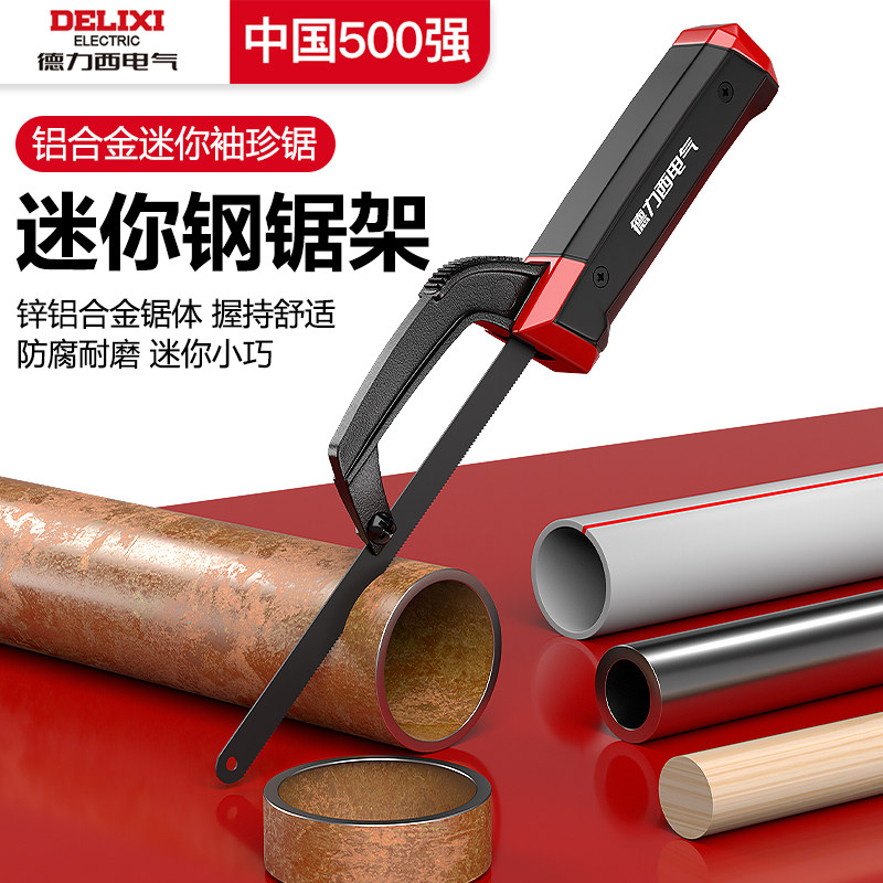 德力西电气钢锯家用小型手持锯弓手锯条钢锯架手工锯子小钢金属铁