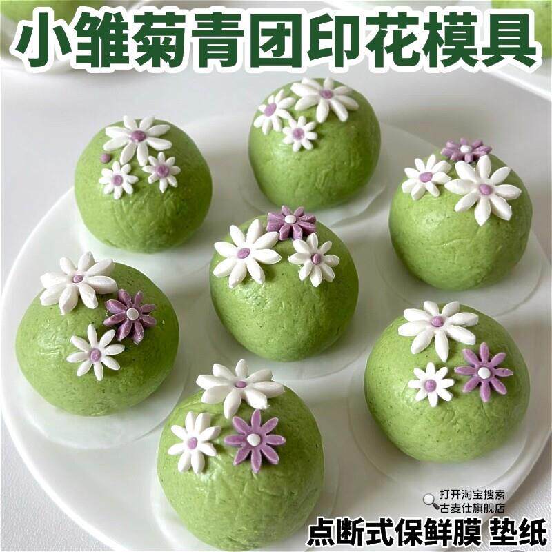 小雏菊青团模具包清明果专用保鲜膜团子垫纸托印花朵压花烘焙工具