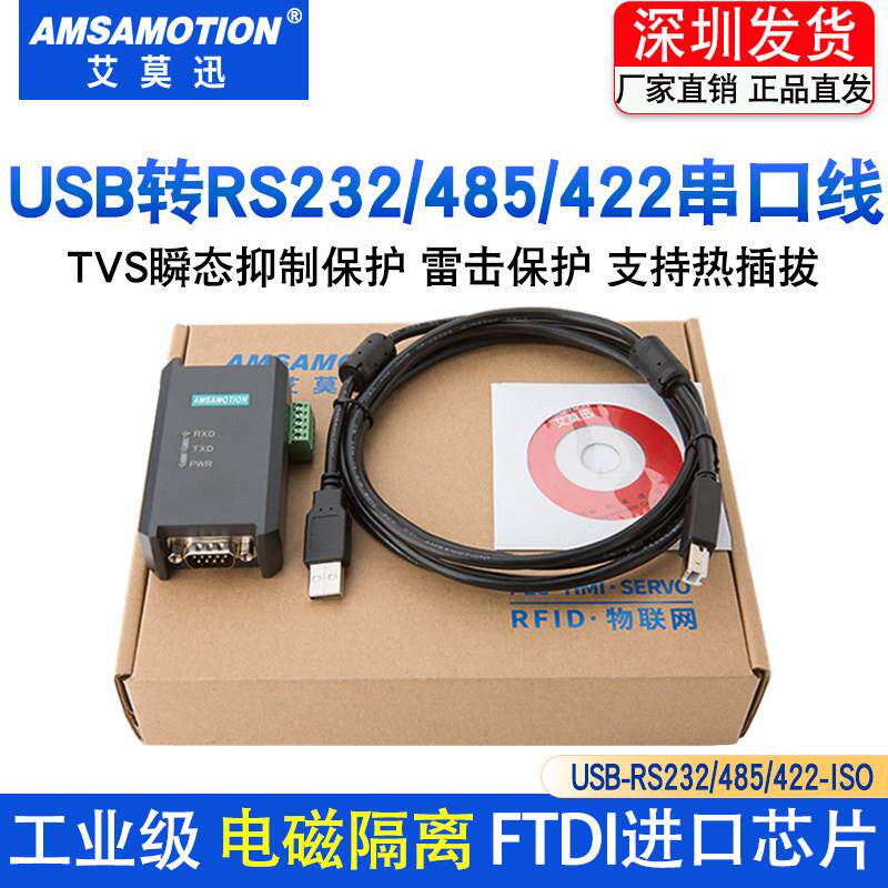 艾莫迅 USB转RS232/485/422串口线9针公头隔离型模块通讯线转换器