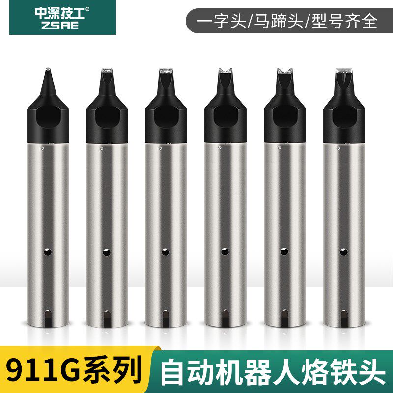 精选911G烙铁头自动焊锡机24D/30/40/20DV1一字型PC马蹄洛铁嘴机