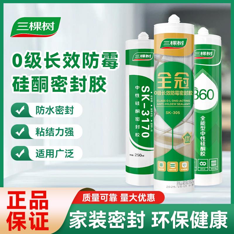 三棵树全能型玻璃胶高粘性防水防霉厨卫专用密封胶中性硅酮胶白色