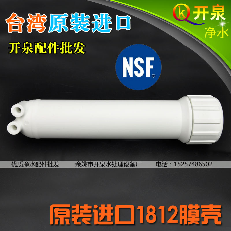 包邮台湾进口崧泉1812型RO膜壳 家用直饮纯水机净水器过滤器通用