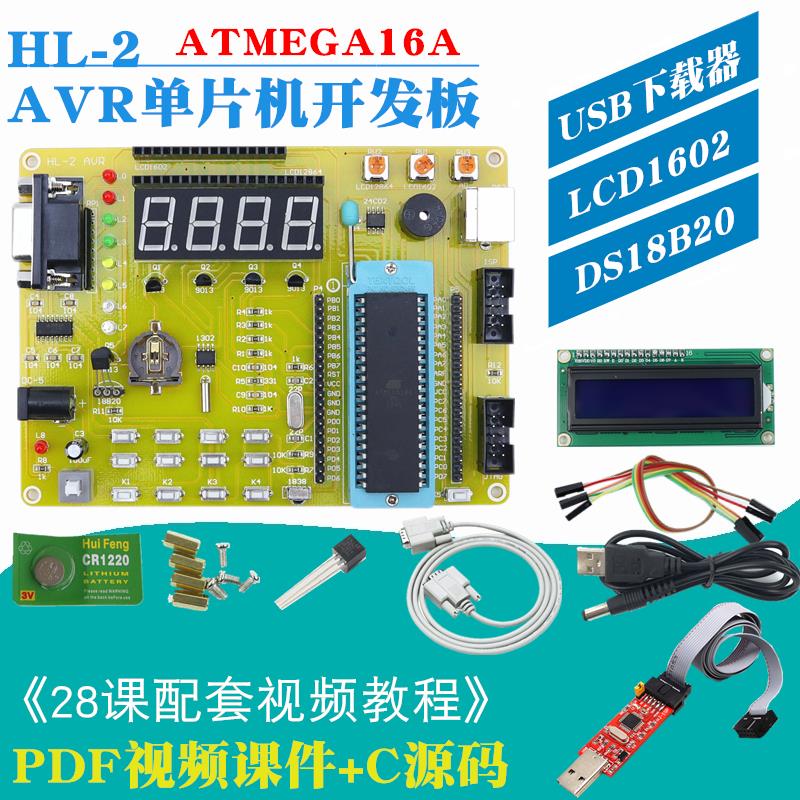 HL-2 AVR单片机开发板 AVR学习板 ATMEGA16A avr实验板 赠送教程