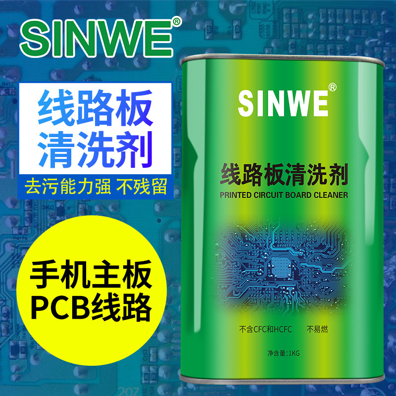SINWE106鑫威无铅环保洗板水松香助焊剂强力清洁剂线路板清洗剂