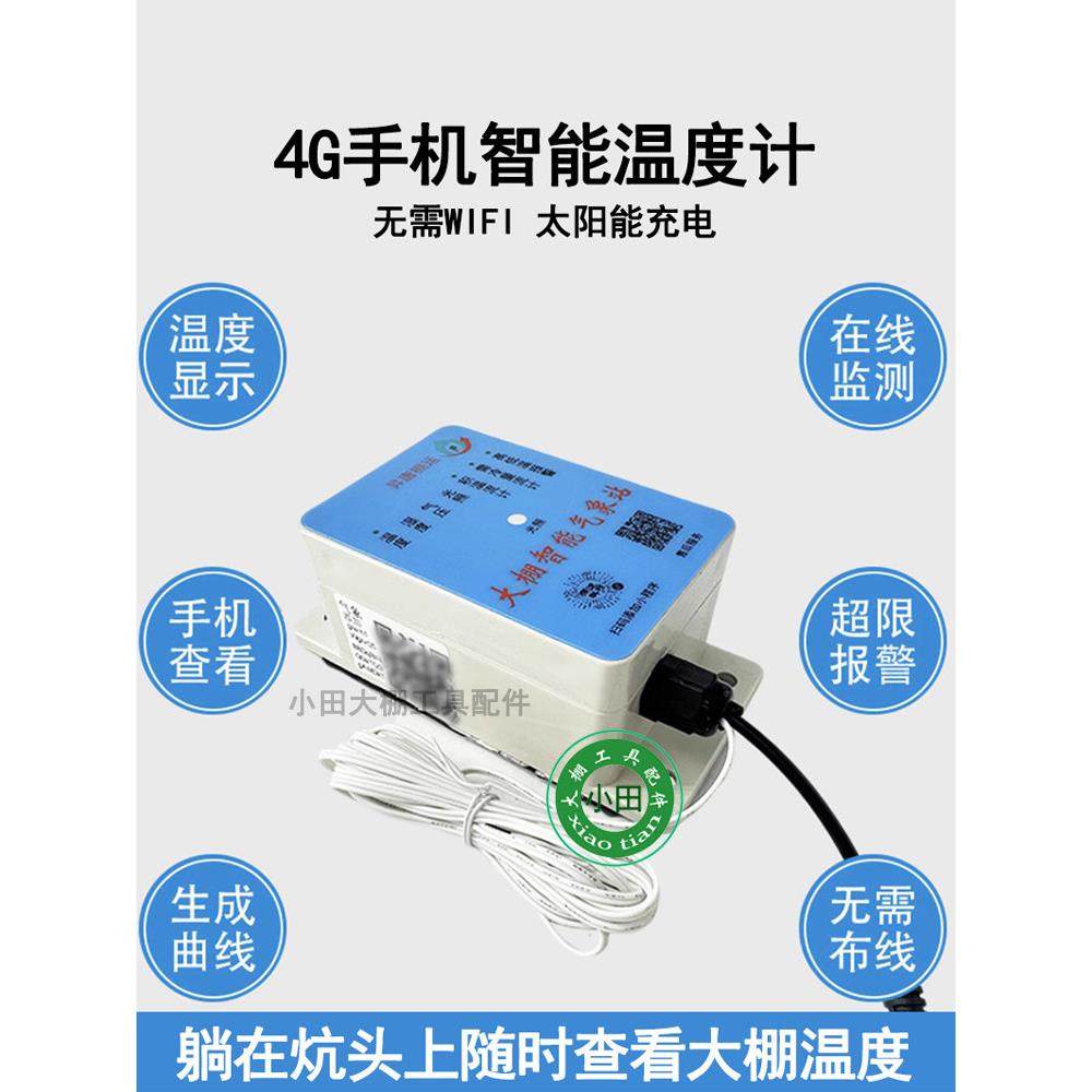 温室大棚专用4G智能手机温度计（赠充电器）远程监控太阳能充电