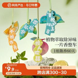 饰汽车挂件衣柜除味香氛香挂 网易严选车载香薰卡片香片高级持久装