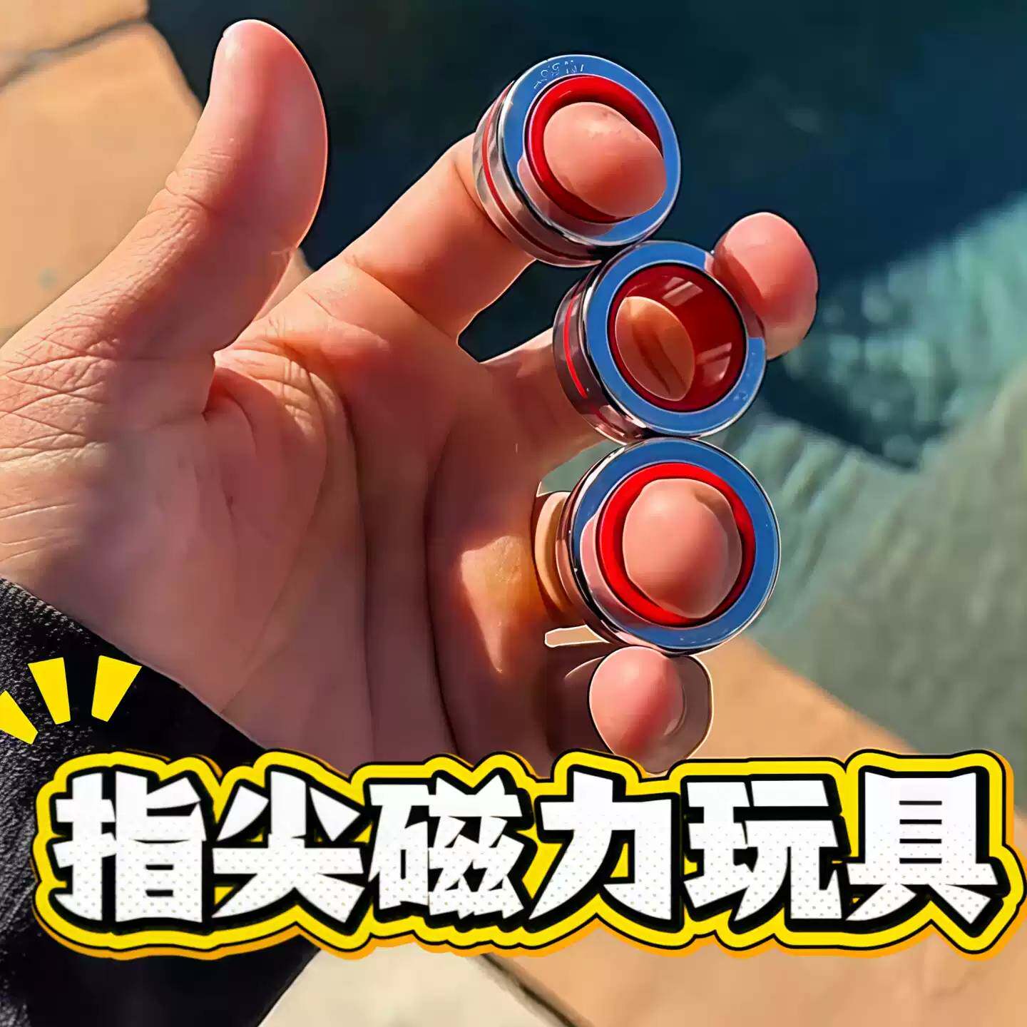 解压指尖旋转创意磁力指环趣味
