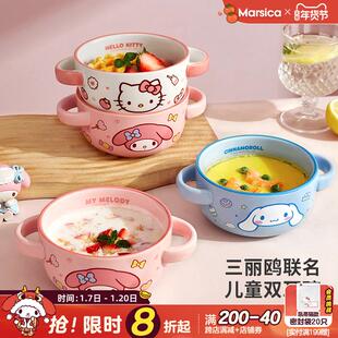三丽鸥儿童碗双耳陶瓷吃米饭专用宝宝早餐蒸蛋羹沙拉汤面小碗家用