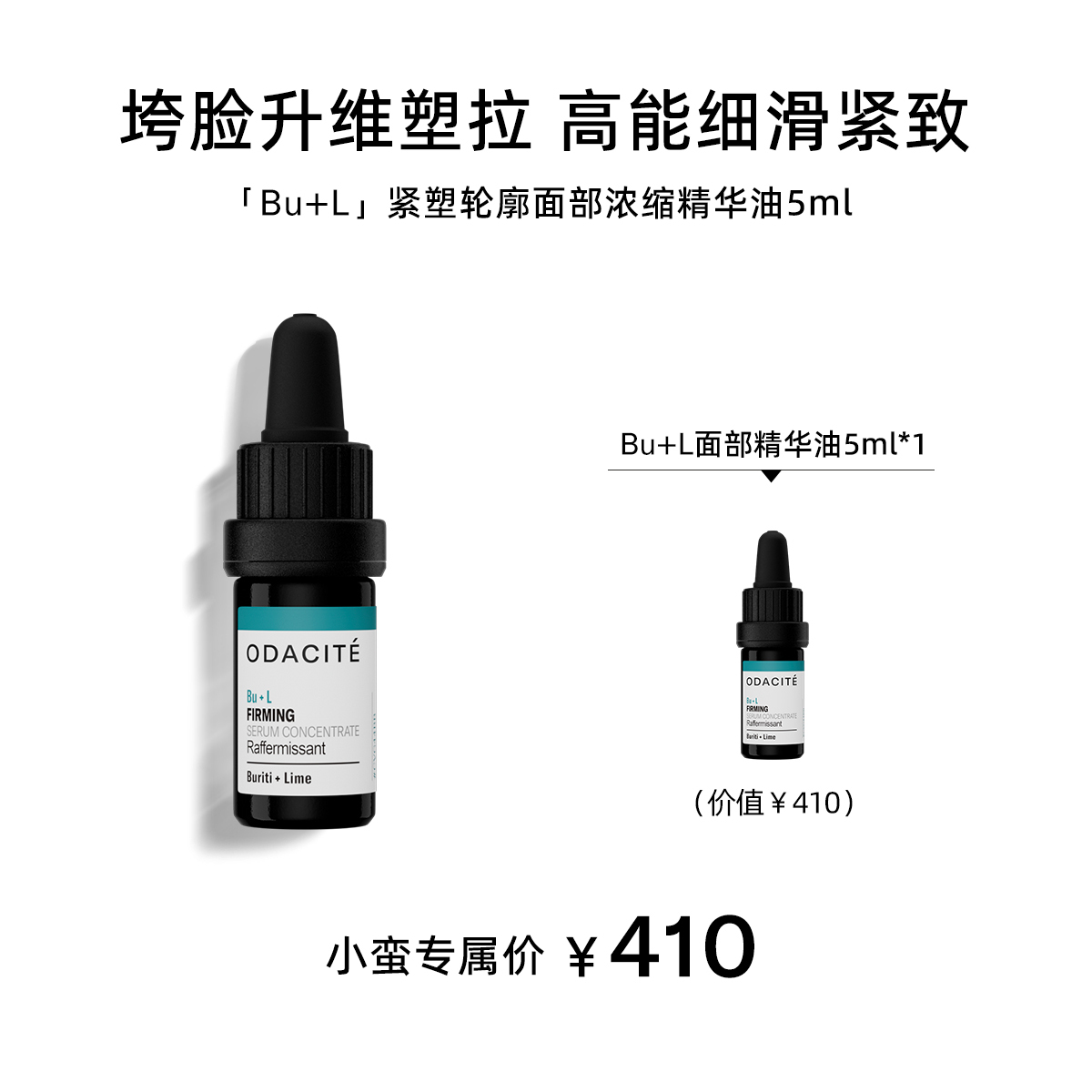 Odacite【小蛮专属】BU+L 紧塑轮廓面部浓缩精华油  5毫升