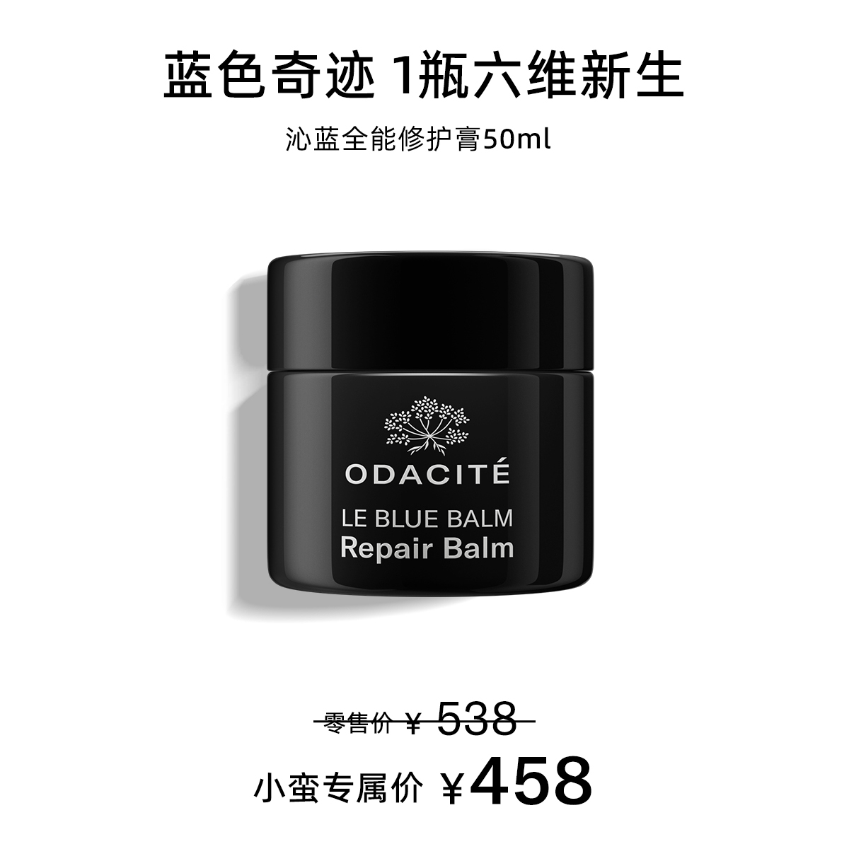 Odacite【小蛮专属】沁蓝全能修护膏奇迹蓝膏舒缓镇定保湿50ml